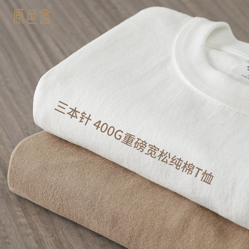 三本针400g重磅精梳纯棉短袖t恤