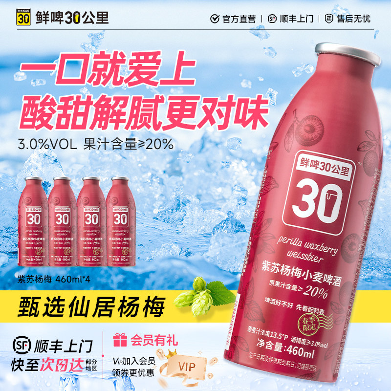 鲜啤30公里精酿果啤鲜爽紫苏杨梅啤酒微醺仙居杨梅青提白桃艾尔