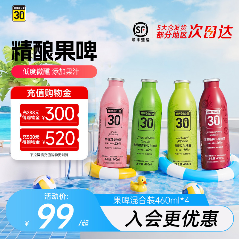 鲜啤30公里精酿艾尔啤酒果啤果味组合女士微醺低度460ml*4罐整箱