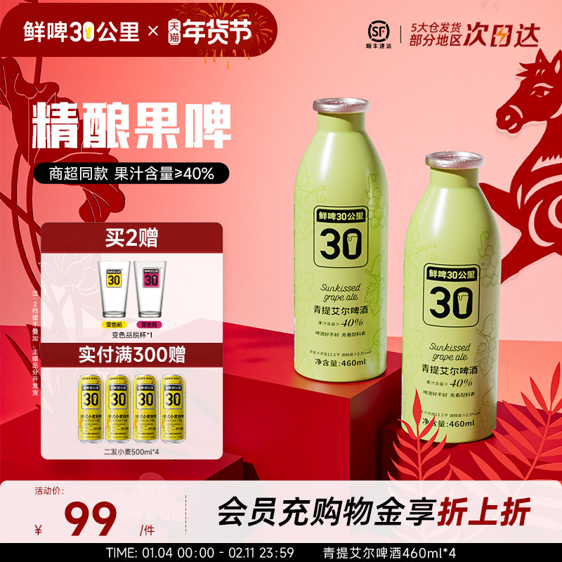 鲜啤30公里精酿青提艾尔啤酒原浆女士低度微醺果啤460ml*4罐