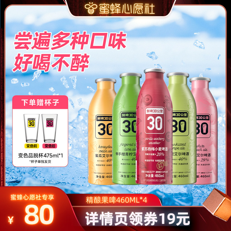 【蜜蜂心愿社】鲜啤30公里精酿艾尔啤酒果啤果味组合聚餐460ml*4