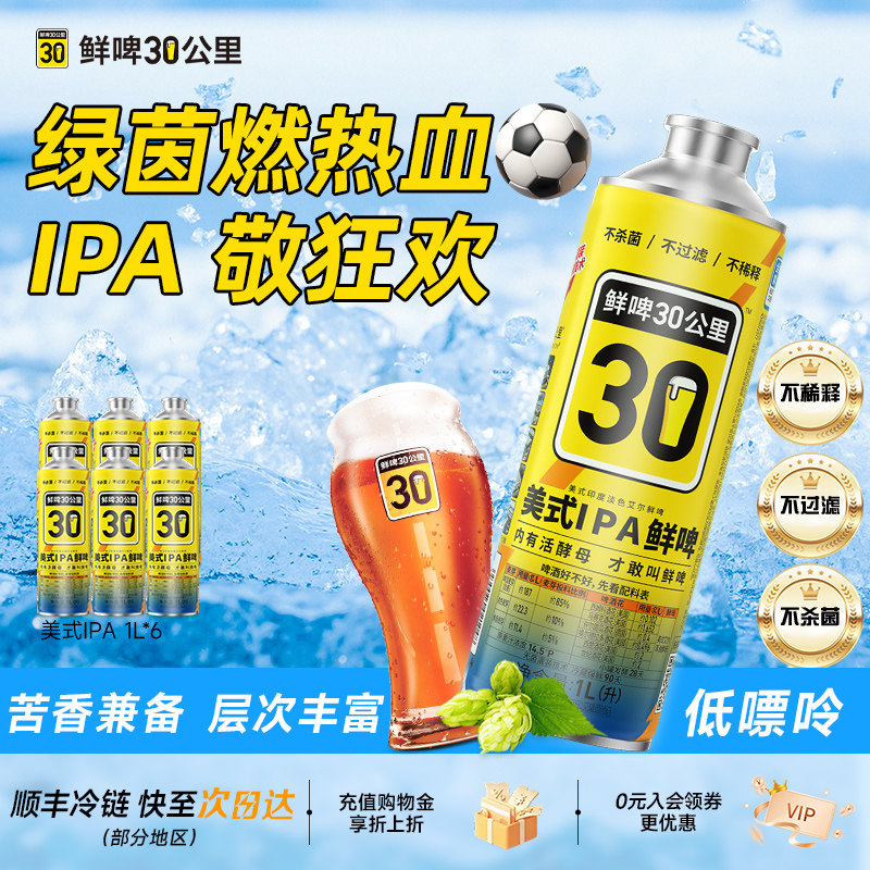 鲜啤30公里精酿原浆啤酒美式IPA鲜啤印度淡色艾尔1L*6罐球赛聚餐