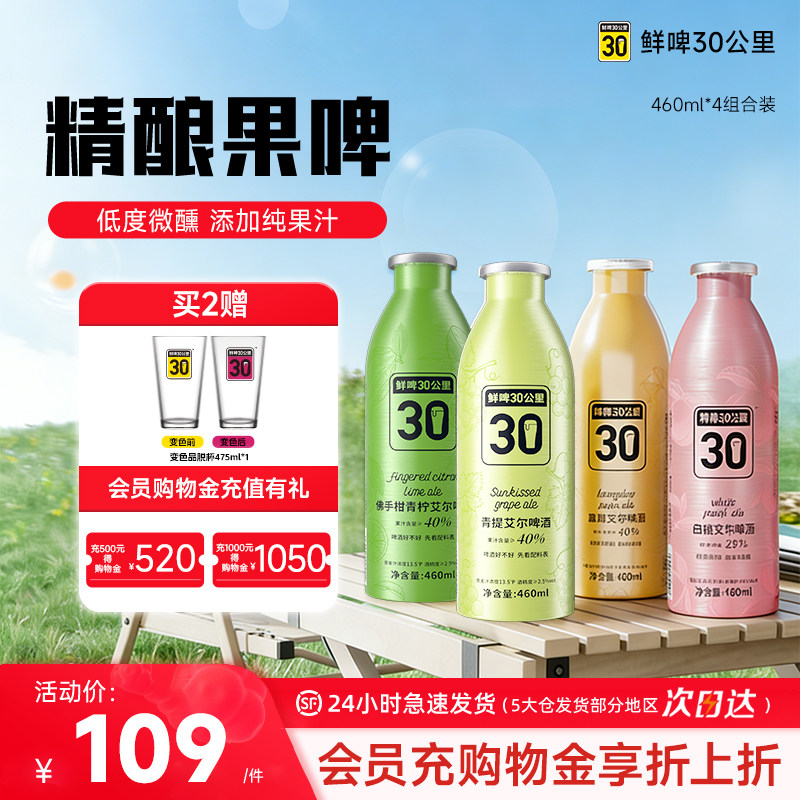 鲜啤30公里精酿艾尔啤酒果啤果味青提佛手柑蜜瓜组合装微醺460ml