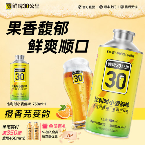鲜啤30公里比利时小麦精酿啤酒