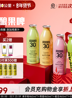 鲜啤30公里精酿艾尔啤酒女士果啤啤酒微醺组合装460ml*4过年送礼