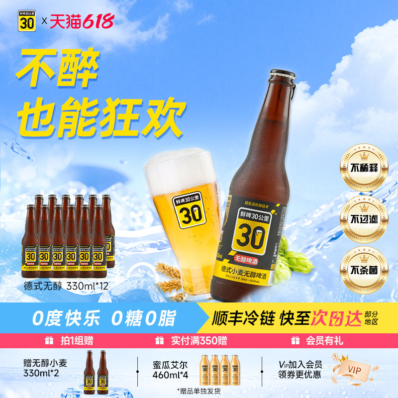 鲜啤30公里德式小麦无醇精酿啤酒低卡0糖0脂肪低酒精度330ml*12瓶