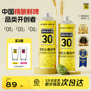 鲜啤30公里精酿啤酒德式 2罐 小麦鲜啤原浆白啤0辅料不杀菌1L