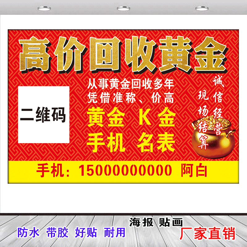 回收黄金广告贴纸图高价回收礼品海报装饰画金店珠宝玻璃宣传贴画