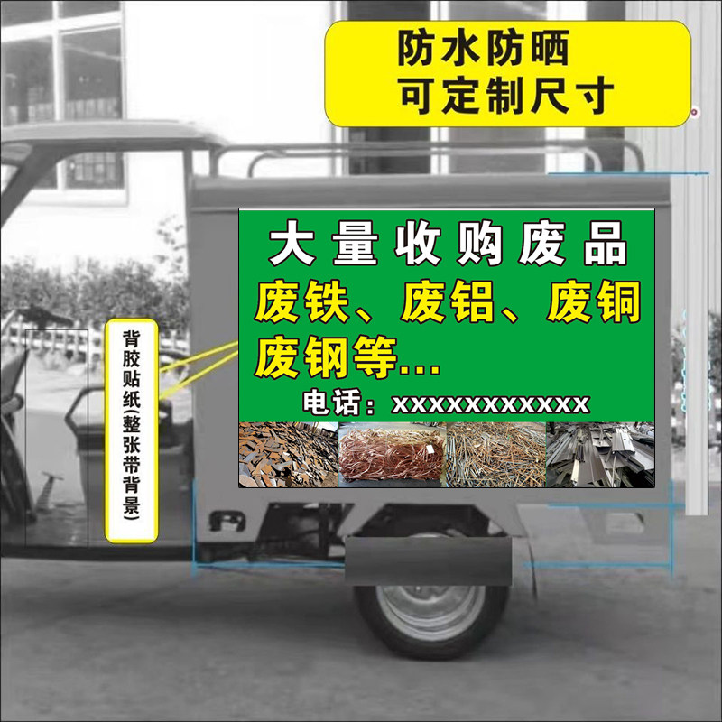 废品回收海报电动三轮车高价广告车贴旧衣服废铜废铁回收手机贴纸