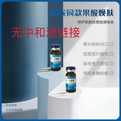 果酸焕肤高浓度甘醇酸果酸tca试剂无中和液链接