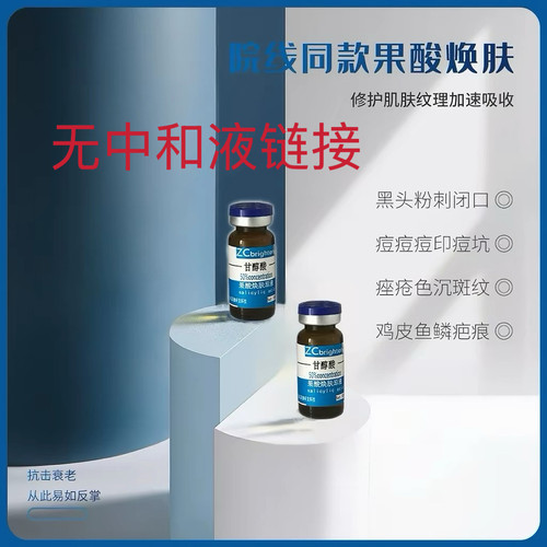 果酸焕肤高浓度甘醇酸果酸tca试剂无中和液链接