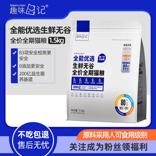 10kg 猫粮趣味日记官方旗舰店全能优选冻干全价幼成猫粮1.5kg