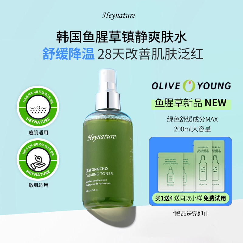 heynature/韩妮采鱼腥草绿水镇静舒缓水油平衡控油化妆水爽肤水