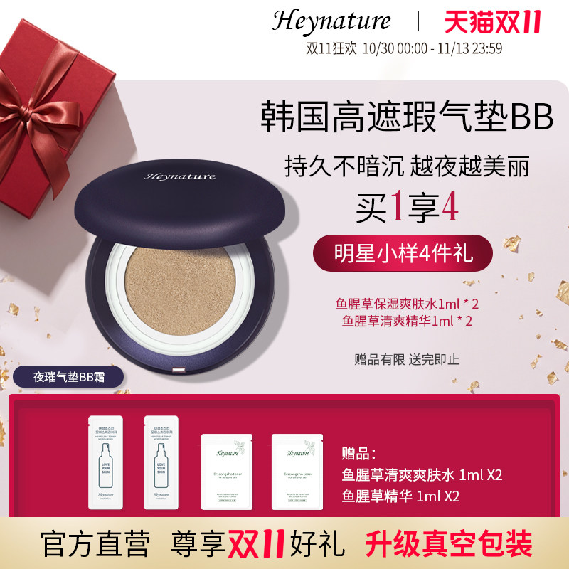 heynature/韩妮采夜璀遮瑕气垫BB霜保湿补水持久提亮肤防晒粉底