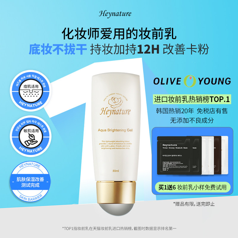 heynature/韩妮采韩国爆水珠啫喱妆前乳保湿控油隔离毛孔贴贴霜