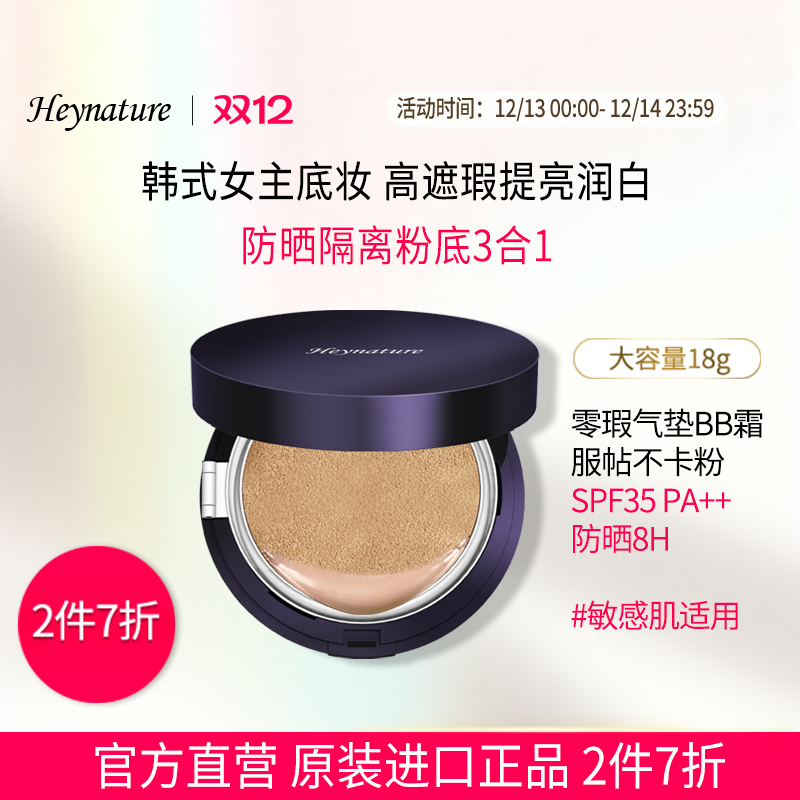 heynature/韩妮采零瑕气垫BB霜保湿补水持久遮瑕提亮肤色粉底液