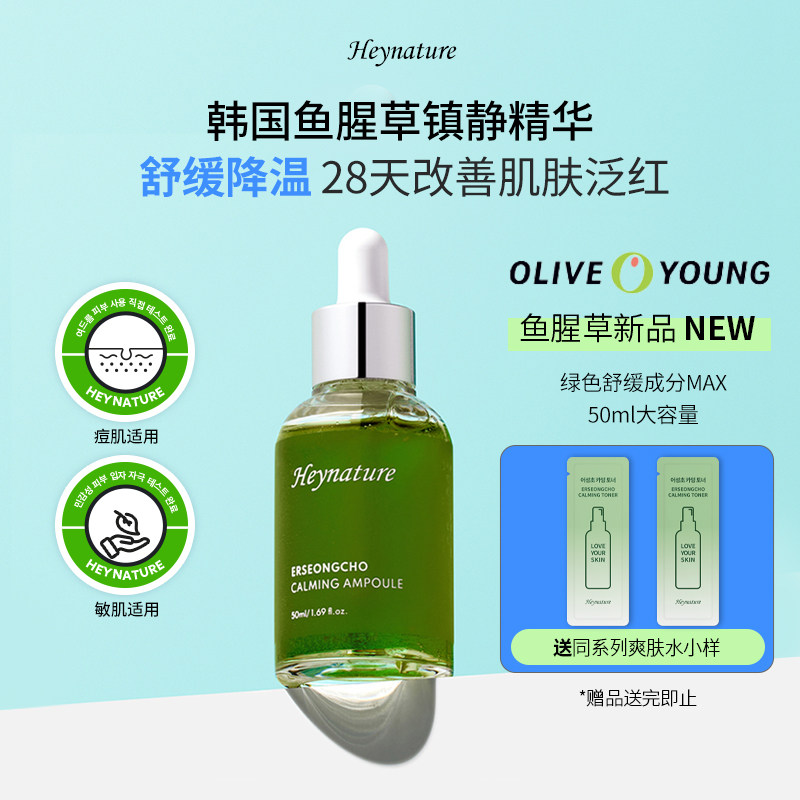 heynature/韩妮采鱼腥草控油韩国绿精镇静绿色舒缓精华原液50ml