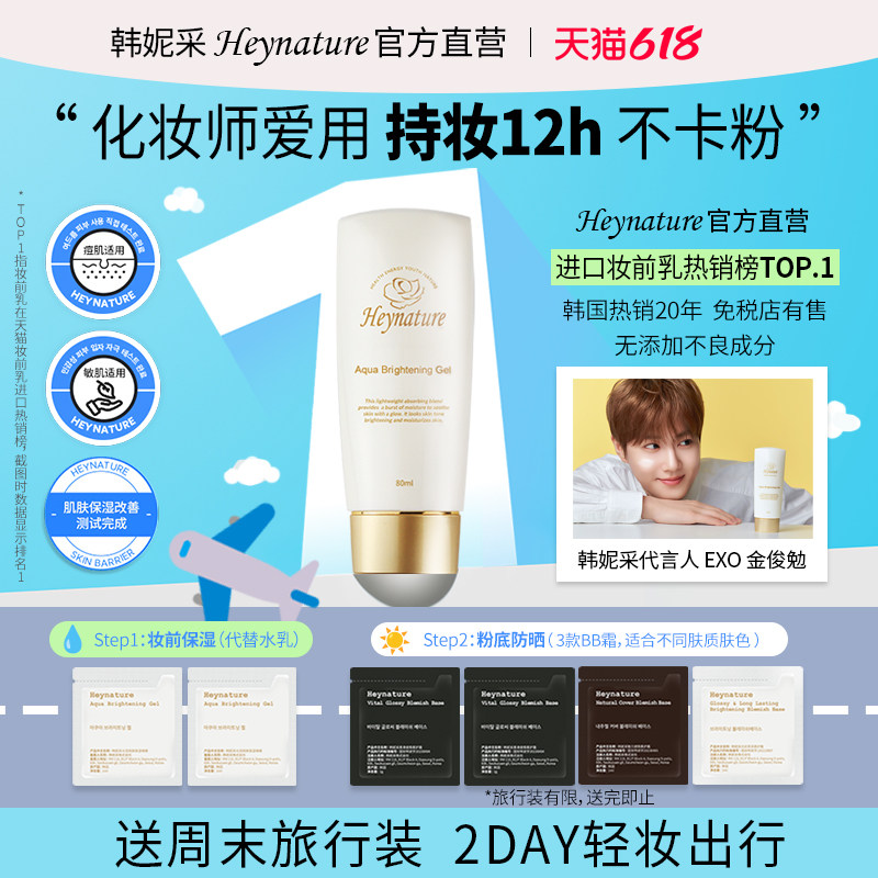 heynature/韩妮采韩国爆水珠啫喱妆前乳保湿控油隔离毛孔贴贴霜