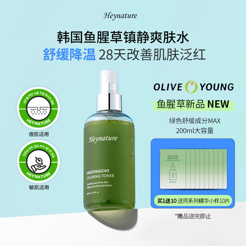 heynature/韩妮采鱼腥草绿水镇静舒缓水油平衡控油化妆水爽肤水