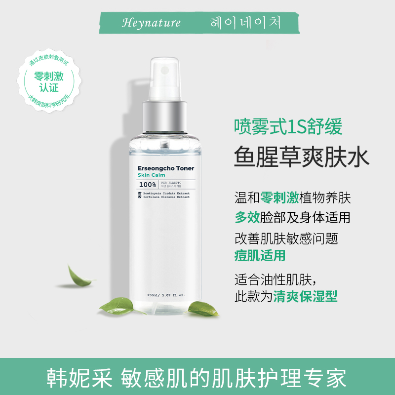 韩妮采鱼腥草爽肤水神仙水
