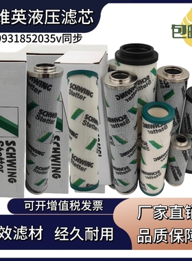 施维英液压油滤芯20984016 10073397液压滤芯10190588  10072694