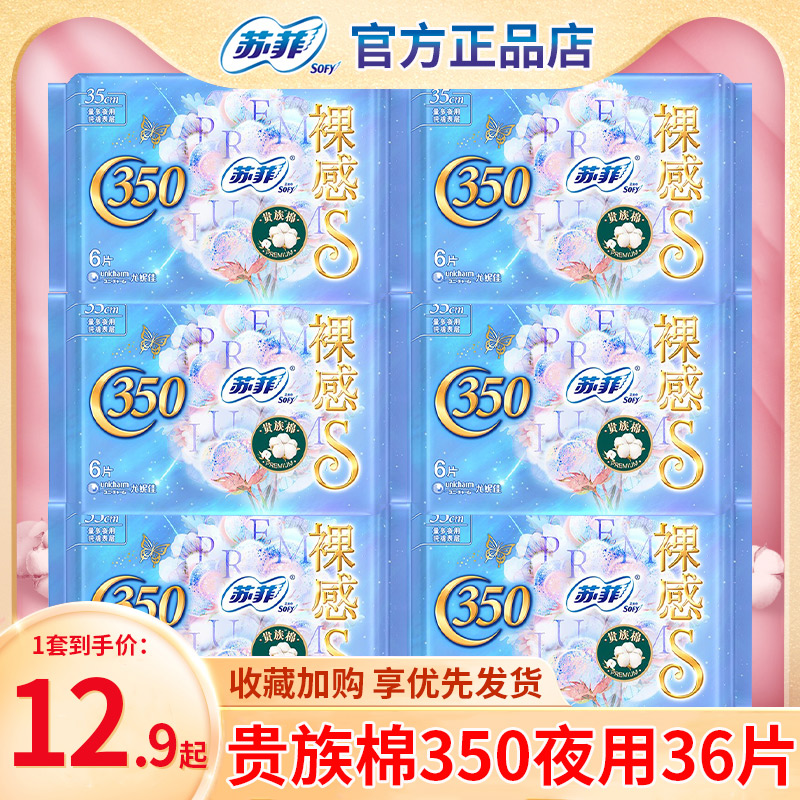 苏菲裸感S贵族棉卫生巾夜用350棉薄款女姨妈巾官方旗舰店正品批发
