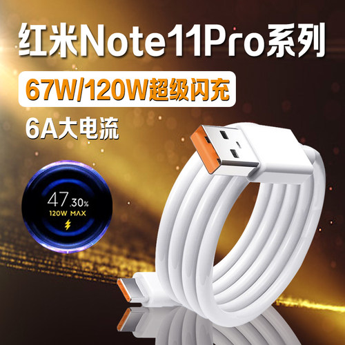 适用红米Note11数据线67W瓦超级闪充红米note11pro充电线红米note11TPro手机数据线120W秒充note11pro+充电线
