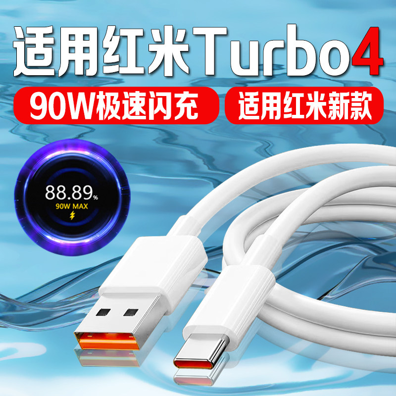 适用红米turbo4充电线90W闪充适用红米turbo4数据线快充线90W适用小米Redmi turbo4手机充电线新款turbo4快充