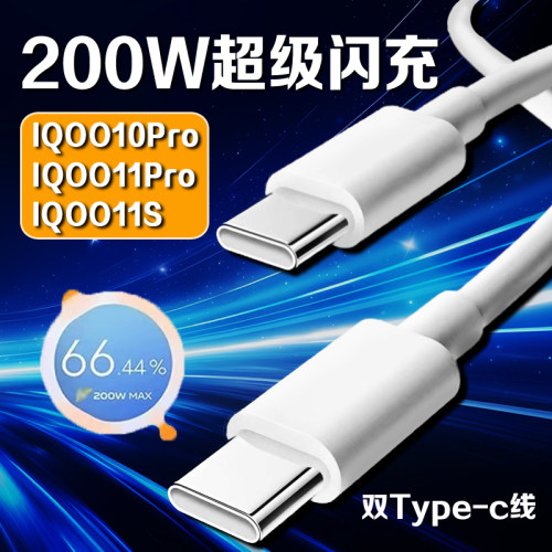 适用IQOO11S充电线200W超级闪充IQOO11Pro数据线200瓦超级快充IQOO10Pro充电线200W闪充双Typec口加长2米线