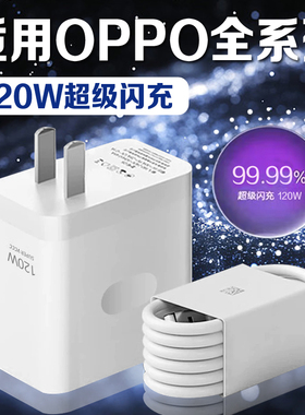 适用OPPO充电器120W超级闪充Reno8/9/10Pro/11/12/13手机findx5/6/7/8pro充电头oppoK10/11/12充电器长2米线