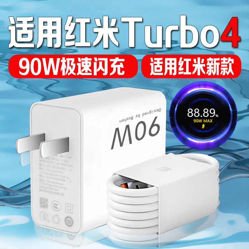 适用红米Turbo4充电器90澎湃秒充Redmi Turbo4手机充电器小米Turbo4充电头金标闪充加长2米线