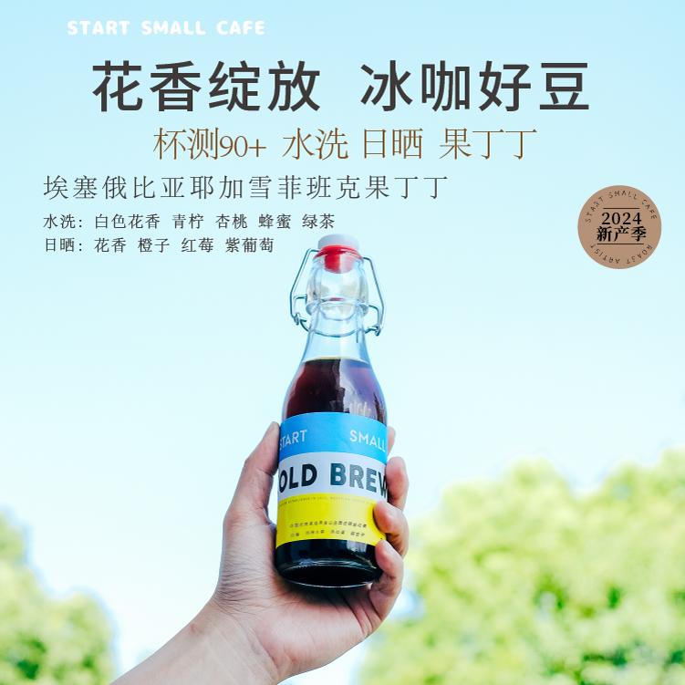 90分+手冲冷萃好豆果丁丁STARTSMALL 埃塞耶加手冲咖啡豆150g