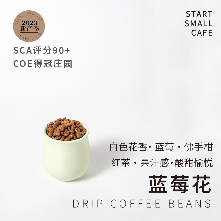 烘豆师推荐蓝莓花COE#1庄园
