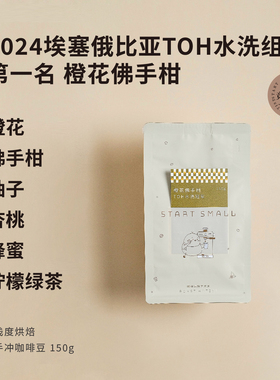 startsmall2024新产季竞标批次埃塞TOH水洗冠军浅烘手冲咖啡豆150