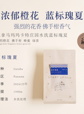 90+空运蓝标瑰夏startsmall新产季巴拿马玛玛卡特手冲咖啡豆150g