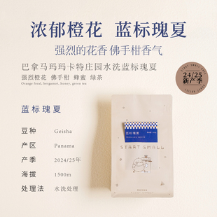90+空运蓝标瑰夏startsmall新产季巴拿马玛玛卡特手冲咖啡豆150g