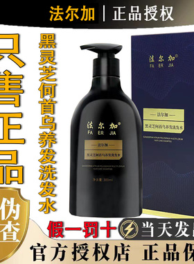 法尔加黑灵芝何首乌养发洗发水控油健发去屑止痒官方正品