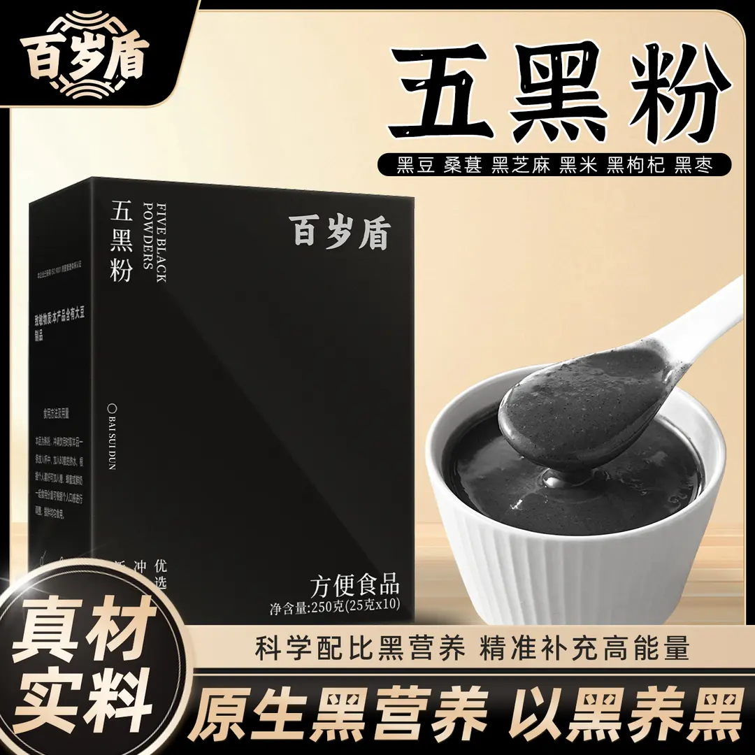 百岁盾五黑粉含黑豆黑米黑芝麻黑枸杞黑枣桑葚即食早晚代餐粉