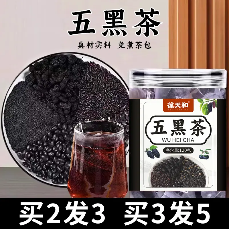 正品葆天和五黑茶黑芝麻黑桑葚黑豆黑枸杞黑米免煮冲泡官方旗舰店