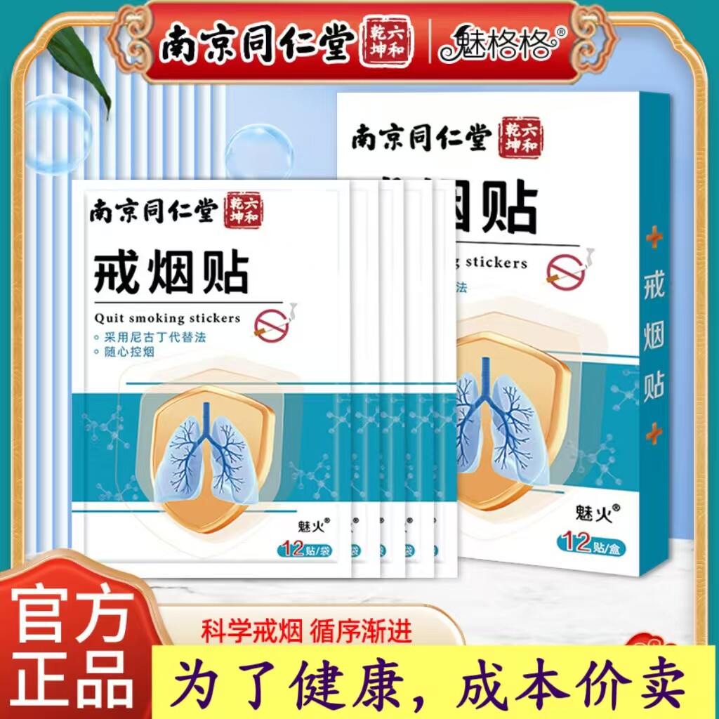 南京同仁堂戒烟贴神器正品男士戒烟为了健康糖尼古丁贴片官方正品