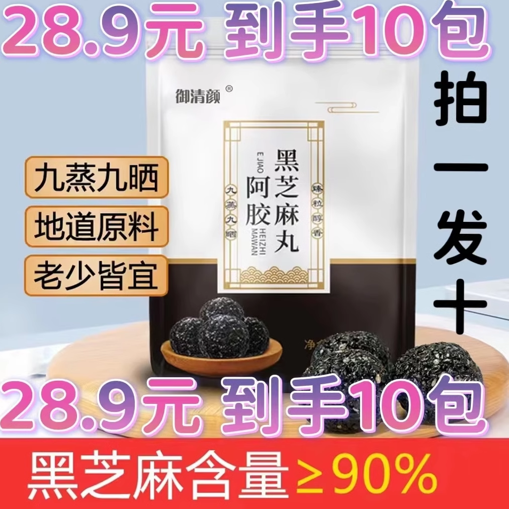 御清颜阿胶黑芝麻丸真粒御清颜黑芝麻不添加黑糯米官方正品旗舰店