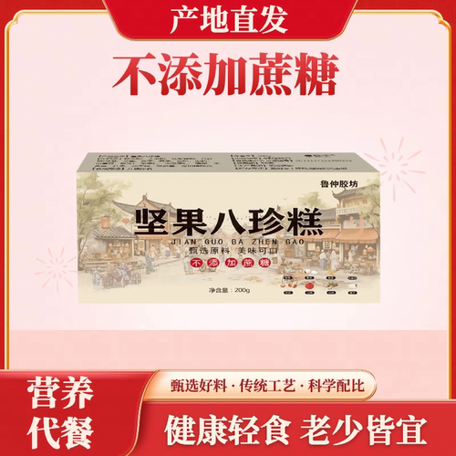 鲁仲胶坊八珍糕坚果茯苓八珍糕古方董宇辉推荐的官方旗舰店