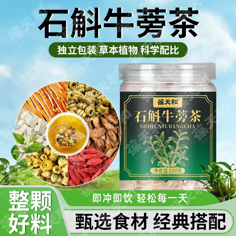 正品葆天和石斛牛蒡茶元气茶石斛菊花牛蒡枸杞铁皮石斛官方旗舰店