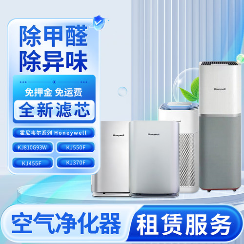 除甲醛空气净化器租赁霍尼韦尔