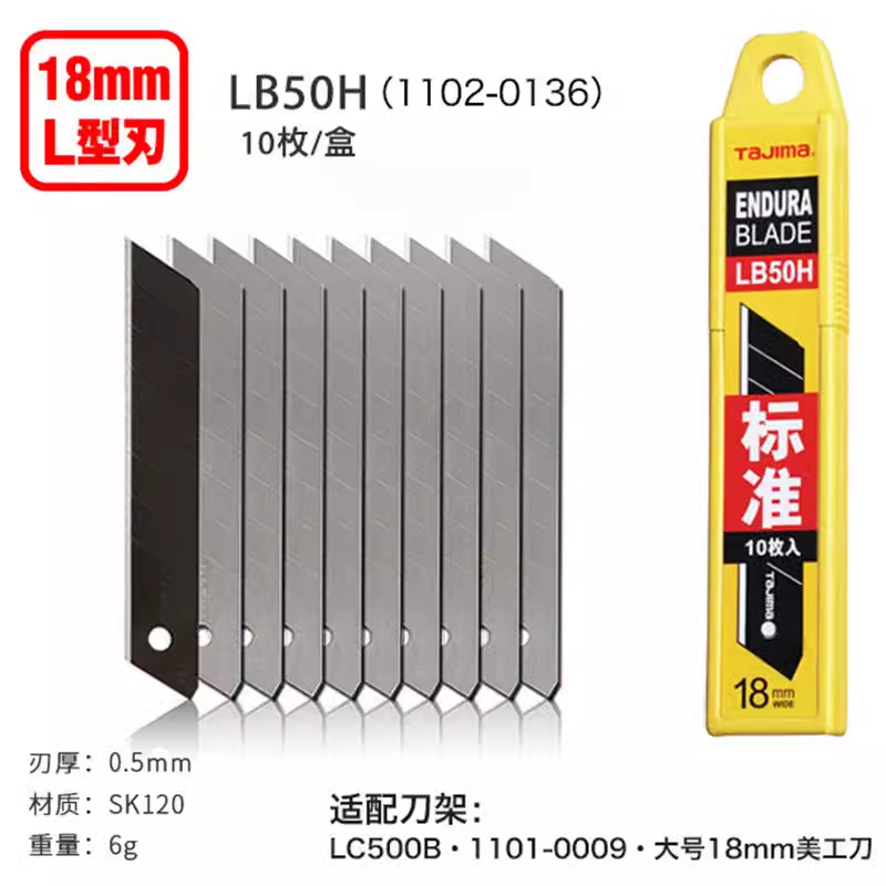 田岛LCB50H美工刀片大号刀片18mm刀片LB50H壁纸刀割膜刻刀裁纸刀