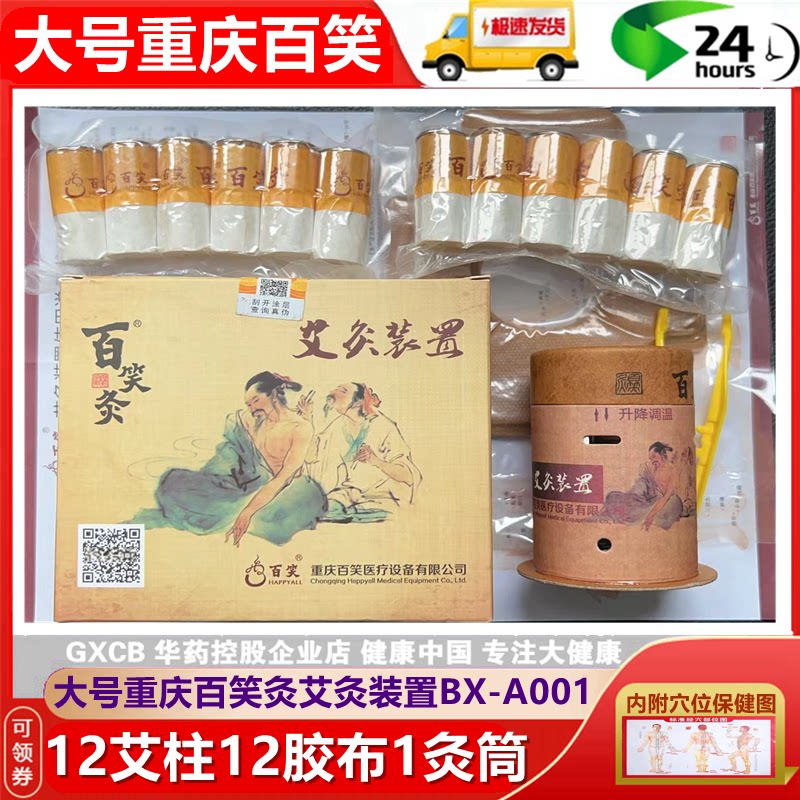 百笑灸BX-A001大柱12艾柱12贴布1艾灸筒艾灸盒装置雷火灸经典款