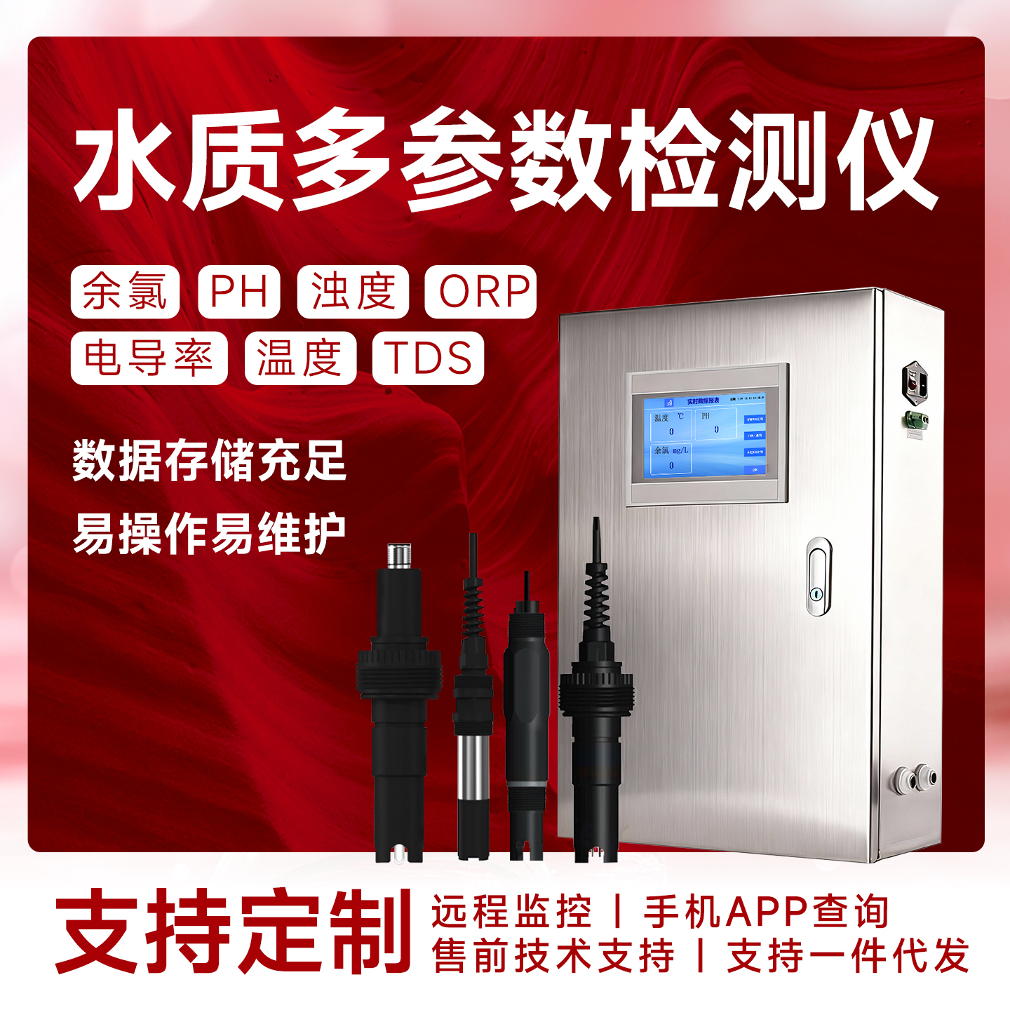 可定制水质PH电导率臭氧氨氮