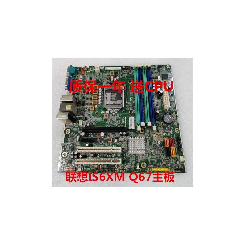包邮原装联想 Q65/Q67主板 IS6XM M6300T M81 1155针 FRU03T8182