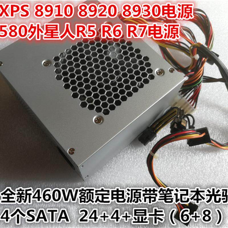 全新Dell XPS8910 8920 8930灵越5675 5680外星人R5 R6 R7 460W