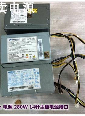 全新光宝PS-4281-02/FSP280-40PA 联想 H530 M8400T 14P电源 280W